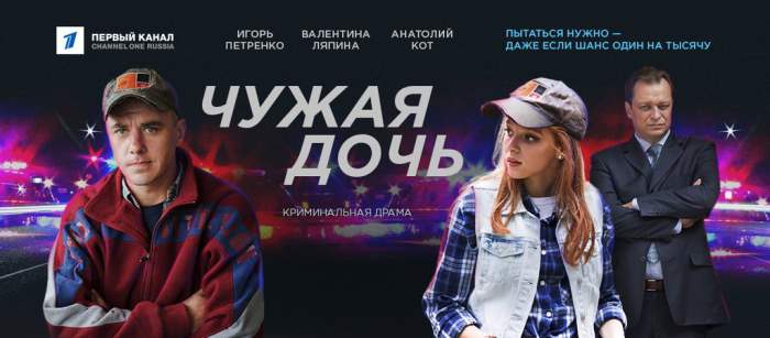 Чужая дочь сериал актеры и роли фото