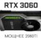 RTX 3060, дата выхода, видеокарта,